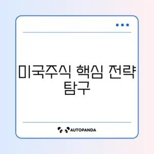 미국주식 전략과 이번달 포트폴리오 완벽 정리 알아보기