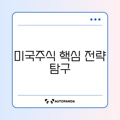미국주식 전략과 이번달 포트폴리오 완벽 정리 알아보기 썸네일