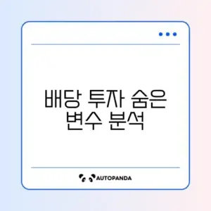배당주 세팅과 장기 리스크 완벽 정리 알아보기