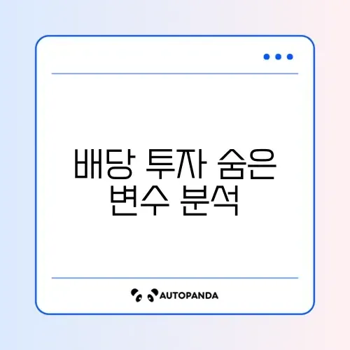 배당주 세팅과 장기 리스크 완벽 정리 알아보기 썸네일