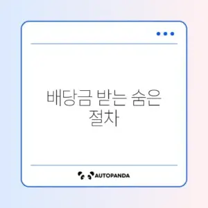 배당주 세후 절차 초보자를 위한 완벽 가이드 알아보기