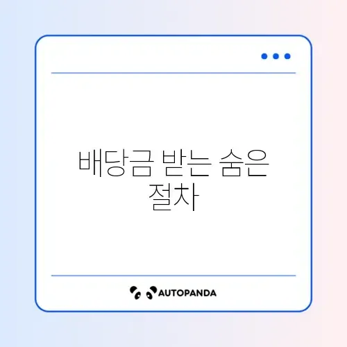 배당주 세후 절차 초보자를 위한 완벽 가이드 알아보기 썸네일