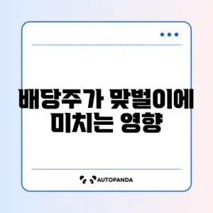맞벌이 배당주 수익률, 꼭 알아야 할 주의사항 완벽 정리