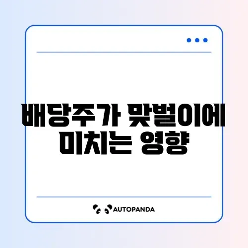 맞벌이 배당주 수익률, 꼭 알아야 할 주의사항 완벽 정리 썸네일