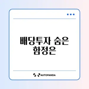 50대를 위한 배당주 투자 주의사항과 리스크 완벽 정리