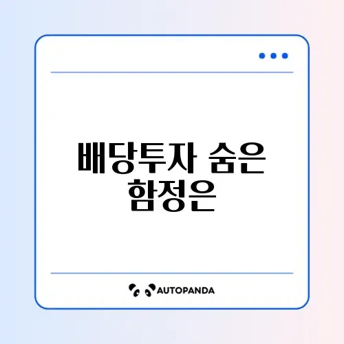 50대를 위한 배당주 투자 주의사항과 리스크 완벽 정리 썸네일
