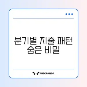 1인 가구 가계부 분기별 관리 완벽 정리 가이드