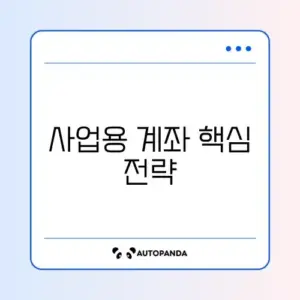 최신 사업용 계좌 계산 방법 완벽 정리 알아보기