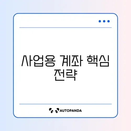 최신 사업용 계좌 계산 방법 완벽 정리 알아보기 썸네일