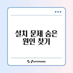 식기세척기 설치 오류 완벽 해결 가이드 알아보기