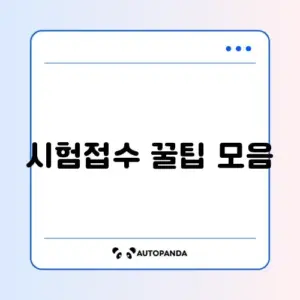 2026 공무원 시험 원서접수 완벽 비교 가이드 알아보기
