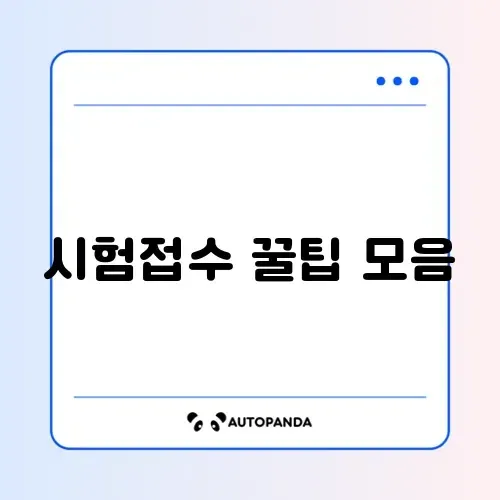 2026 공무원 시험 원서접수 완벽 비교 가이드 알아보기 썸네일