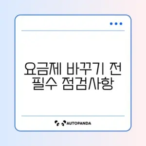 휴대폰 요금제 변경 설정 완벽 가이드 체크리스트 알아보기