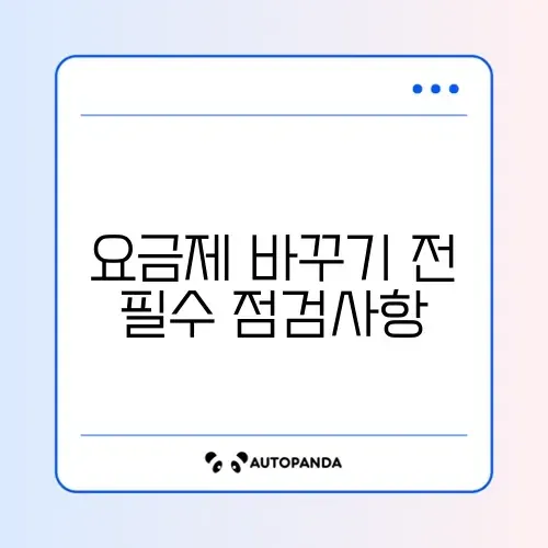 휴대폰 요금제 변경 설정 완벽 가이드 체크리스트 알아보기 썸네일