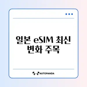 일본 여행 eSIM 최신 주의사항 완벽 정리하기