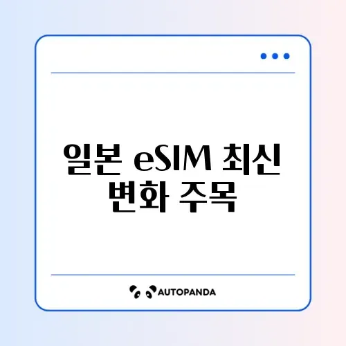 일본 여행 eSIM 최신 주의사항 완벽 정리하기 썸네일
