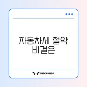 자동차세 연납 신청 가격별 단계와 신청 방법 완벽 정리