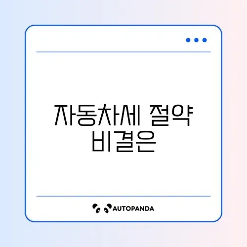 자동차세 연납 신청 가격별 단계와 신청 방법 완벽 정리 썸네일