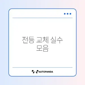 전등 교체 방법 오류 완벽 정리 가이드