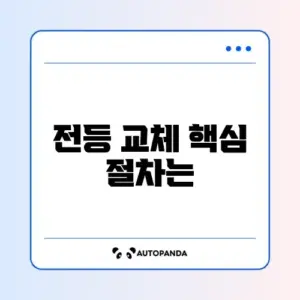 전등 교체 방법 최신 확인 가이드 완벽 정리