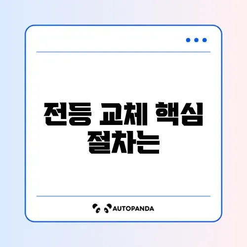 전등 교체 방법 최신 확인 가이드 완벽 정리 썸네일