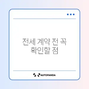 전세사기 예방 완벽 체크리스트와 단계별 방법 가이드 알아보기