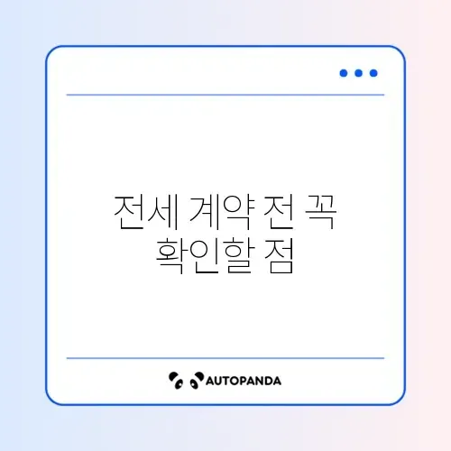 전세사기 예방 완벽 체크리스트와 단계별 방법 가이드 알아보기 썸네일