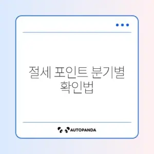 분기별 1인 가구 절세 체크리스트 완벽 정리 알아보기