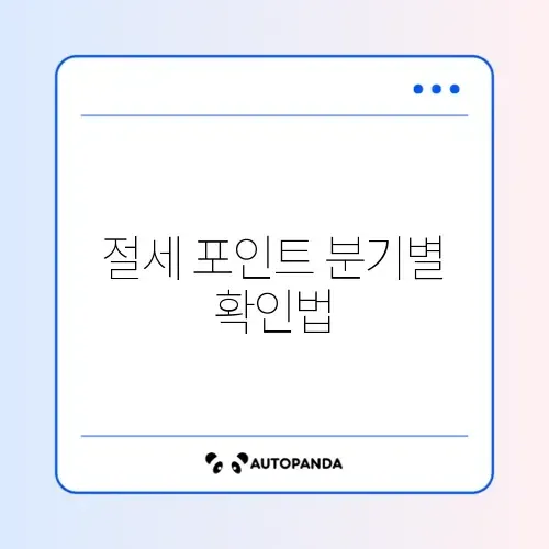 분기별 1인 가구 절세 체크리스트 완벽 정리 알아보기 썸네일