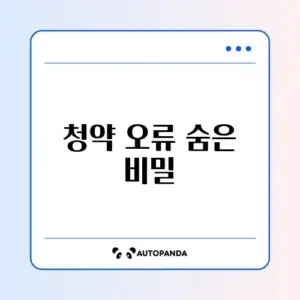 청약 신청 오류 쉽게 확인하는 방법 완벽 정리