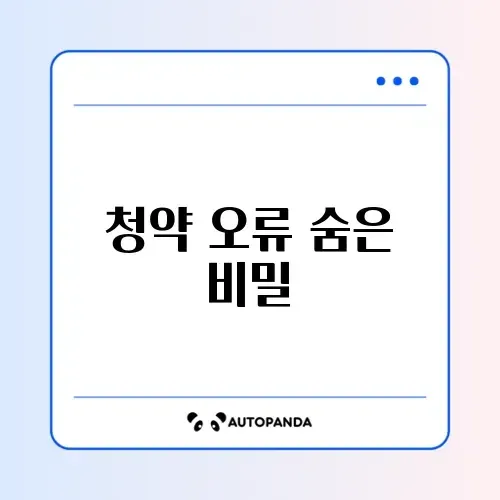 청약 신청 오류 쉽게 확인하는 방법 완벽 정리 썸네일