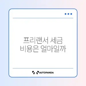 프리랜서 종합소득세 신고 가격 완벽 정리하기