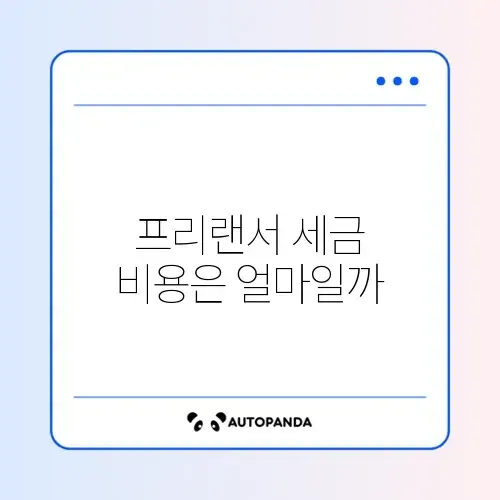 프리랜서 종합소득세 신고 가격 완벽 정리하기 썸네일