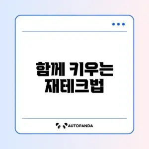맞벌이 예금 세팅 완벽 정리 가이드
