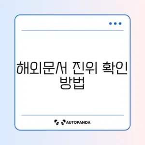 아포스티유 신청, 단계별 쉽고 빠른 방법 완벽 정리