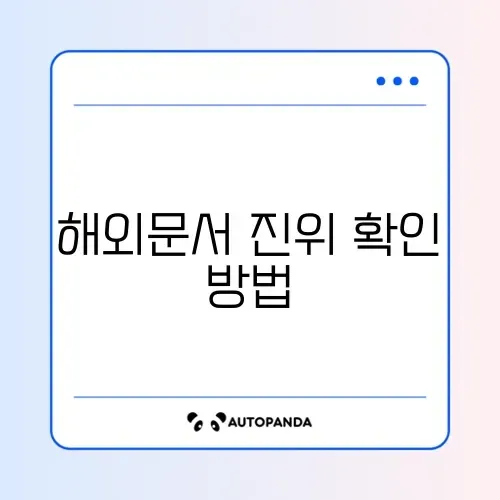 아포스티유 신청, 단계별 쉽고 빠른 방법 완벽 정리 썸네일
