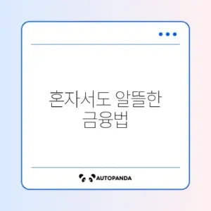 1인 가구를 위한 ISA 활용 완벽 가이드 알아보기