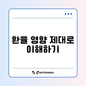 대학생을 위한 미국주식 환율 적용 방법 완벽 가이드