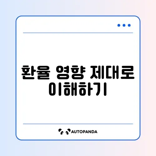 대학생을 위한 미국주식 환율 적용 방법 완벽 가이드 썸네일