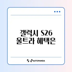 갤럭시 S26 울트라 자급제 사전예약 혜택 및 가격 분석