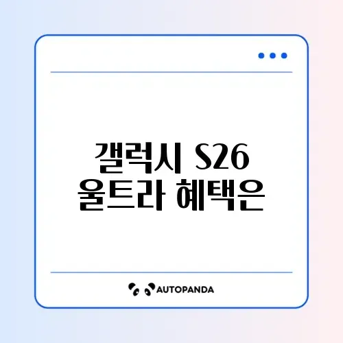 갤럭시 S26 울트라 자급제 사전예약 혜택 및 가격 분석 썸네일