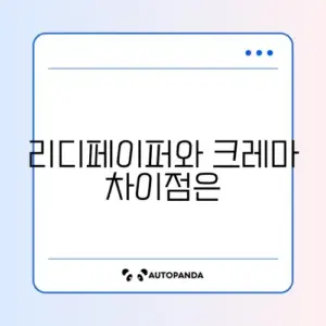 전자책 단말기 리디페이퍼 vs 크레마 장단점 비교 후기