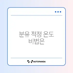 전기 포트 온도 조절 기능 추천 분유물 맞추기 팁