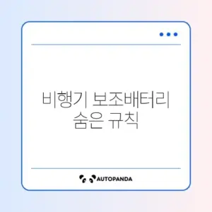 보조배터리 비행기 반입 규정 용량 및 개수 제한 정리