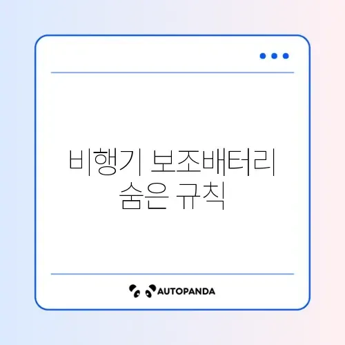 보조배터리 비행기 반입 규정 용량 및 개수 제한 정리 썸네일