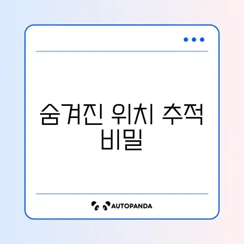 스마트 태그 위치 추적 원리와 미아 방지 활용 사례 썸네일
