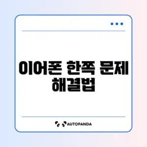 무선 이어폰 한쪽 안 들림 증상 초기화 해결 방법