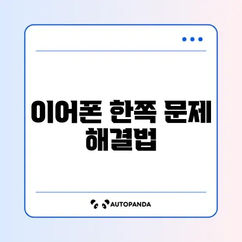 무선 이어폰 한쪽 안 들림 증상 초기화 해결 방법 썸네일