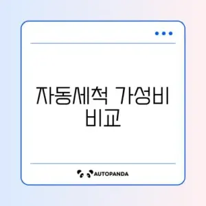 로봇청소기 물걸레 자동 세척 포함 모델 가성비 순위