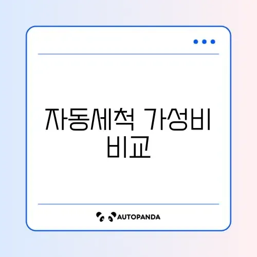 로봇청소기 물걸레 자동 세척 포함 모델 가성비 순위 썸네일
